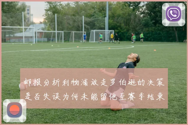 邮报分析利物浦放走罗伯逊的决策是否失误为何未能留他至赛季结束