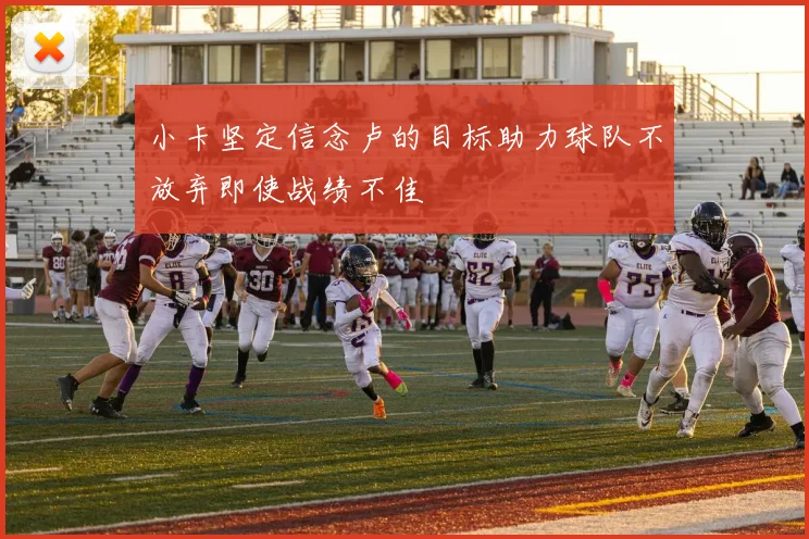 小卡坚定信念卢的目标助力球队不放弃即使战绩不佳