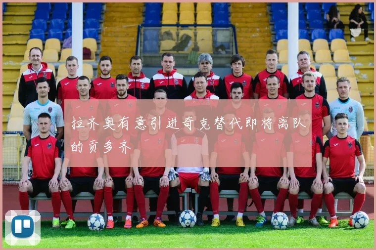 拉齐奥有意引进奇克替代即将离队的贡多齐