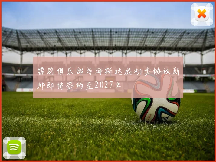 雷恩俱乐部与海斯达成初步协议新帅即将签约至2027年