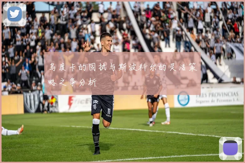 乌度卡的固执与斯波科尔的灵活策略之争分析