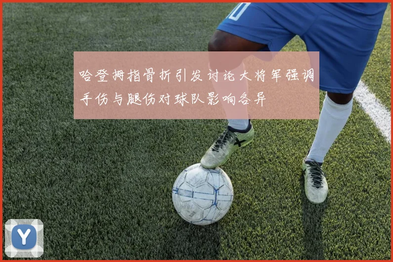 哈登拇指骨折引发讨论大将军强调手伤与腿伤对球队影响各异