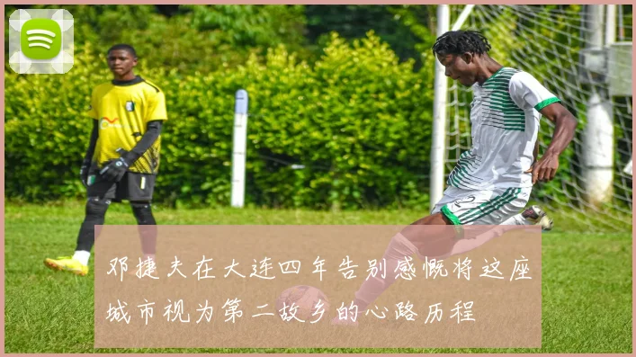 邓捷夫在大连四年告别感慨将这座城市视为第二故乡的心路历程