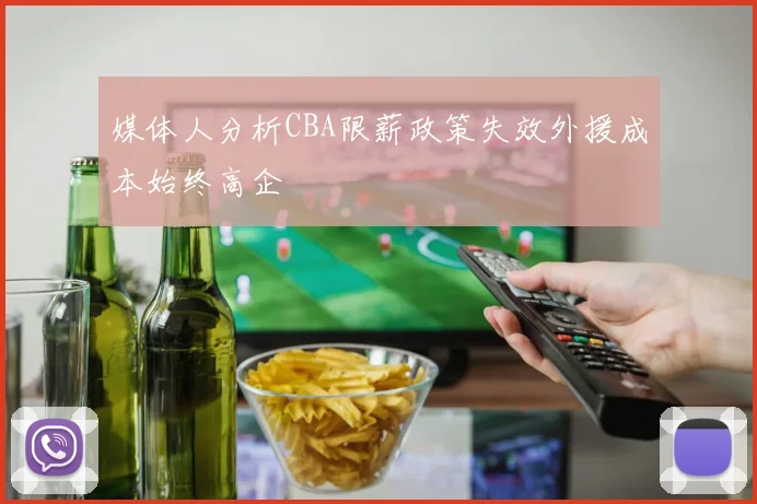 媒体人分析CBA限薪政策失效外援成本始终高企