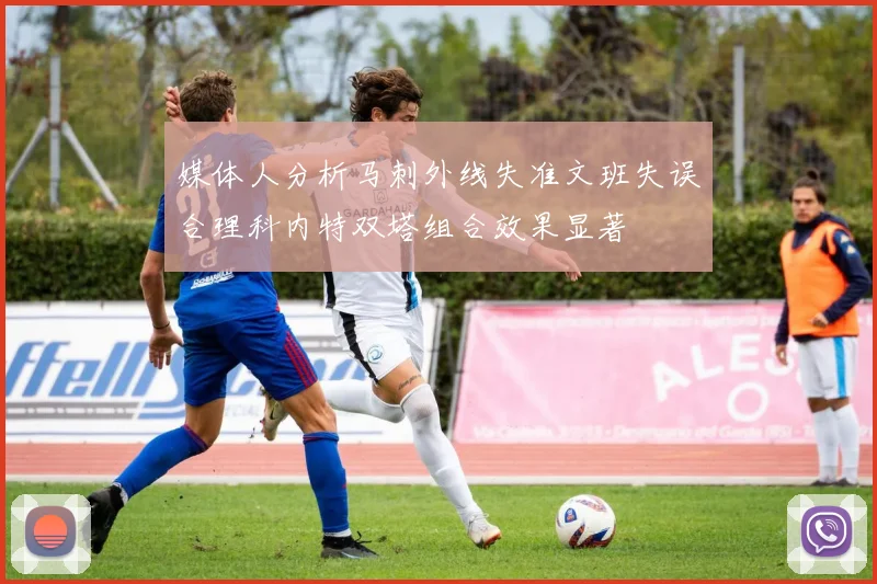 媒体人分析马刺外线失准文班失误合理科内特双塔组合效果显著